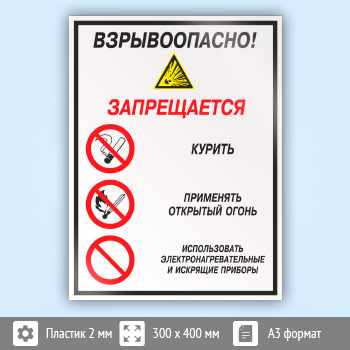 Знак «Взрывоопасно! Запрещается: курить, применять открытый огонь, использовать электронагревательные и искрящие приборы», КЗ-10 (пластик, 300х400 мм)